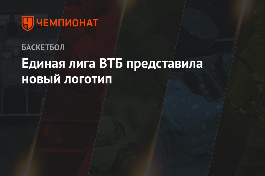 Единая лига ВТБ представила новый логотип - Чемпионат