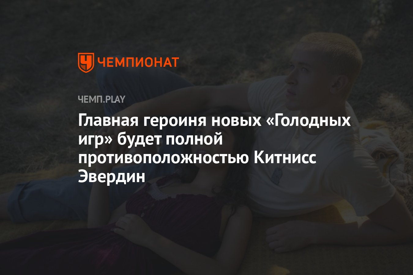 Главная героиня новых «Голодных игр» будет полной противоположностью  Китнисс Эвердин - Чемпионат