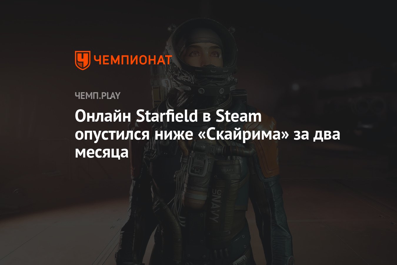 Онлайн Starfield в Steam опустился ниже «Скайрима» за два месяца - Чемпионат