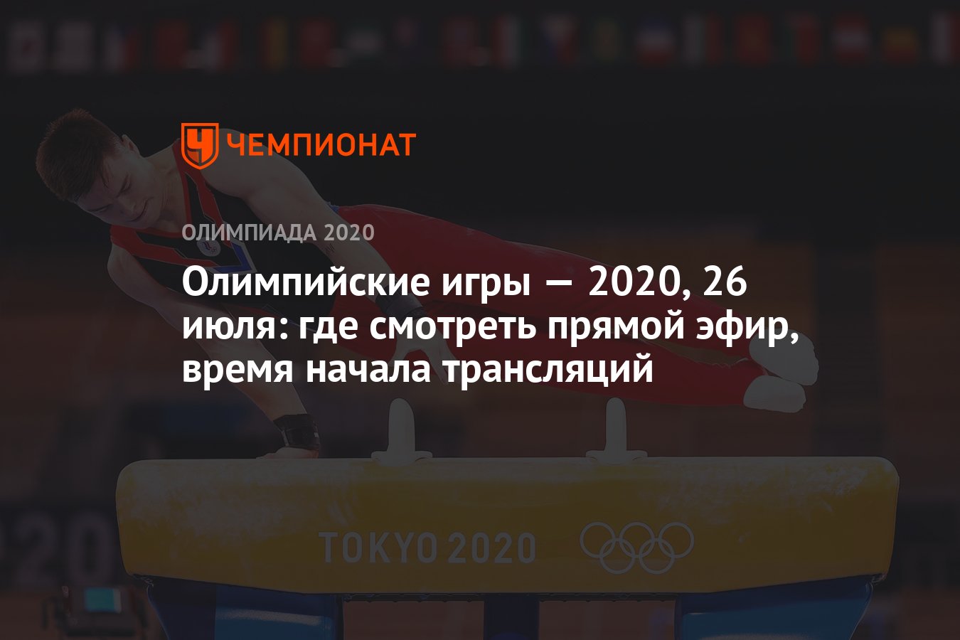 Олимпийские игры — 2021, 26 июля: где смотреть прямой эфир, время начала  трансляций, ОИ-2020, ОИ-2021 - Чемпионат