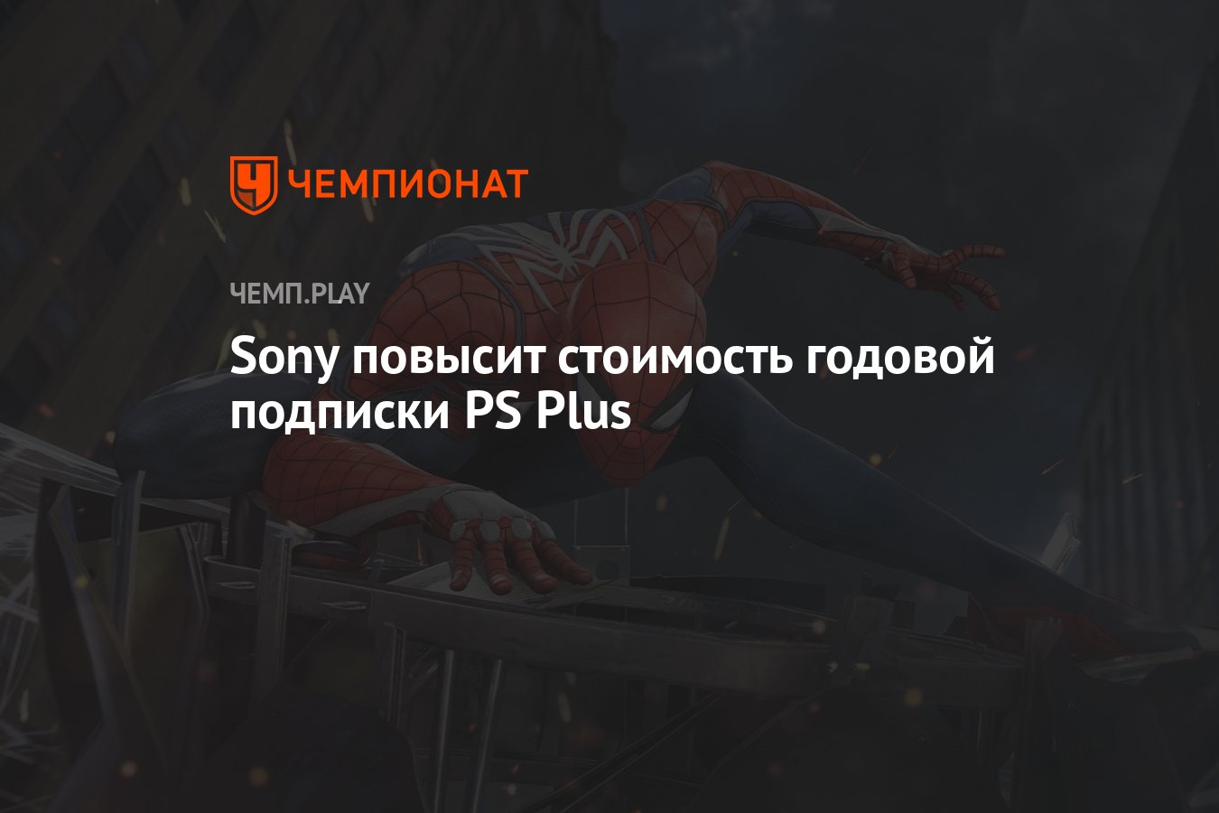 Sony повысит стоимость годовой подписки PS Plus - Чемпионат