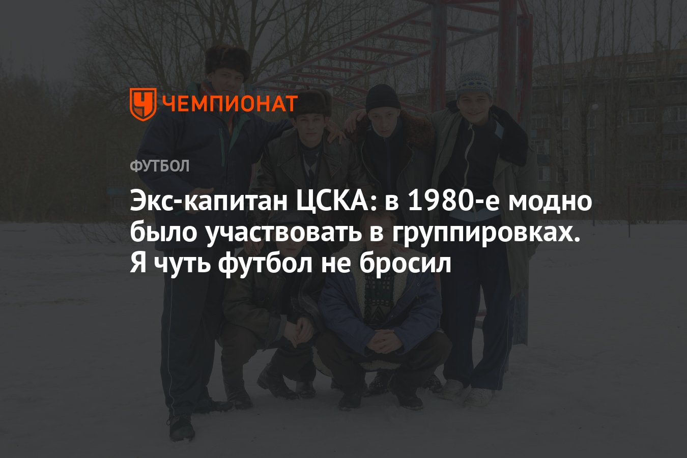 Экс-капитан ЦСКА: в 1980-е модно было участвовать <b>в</b> <b>группировках</b>. 