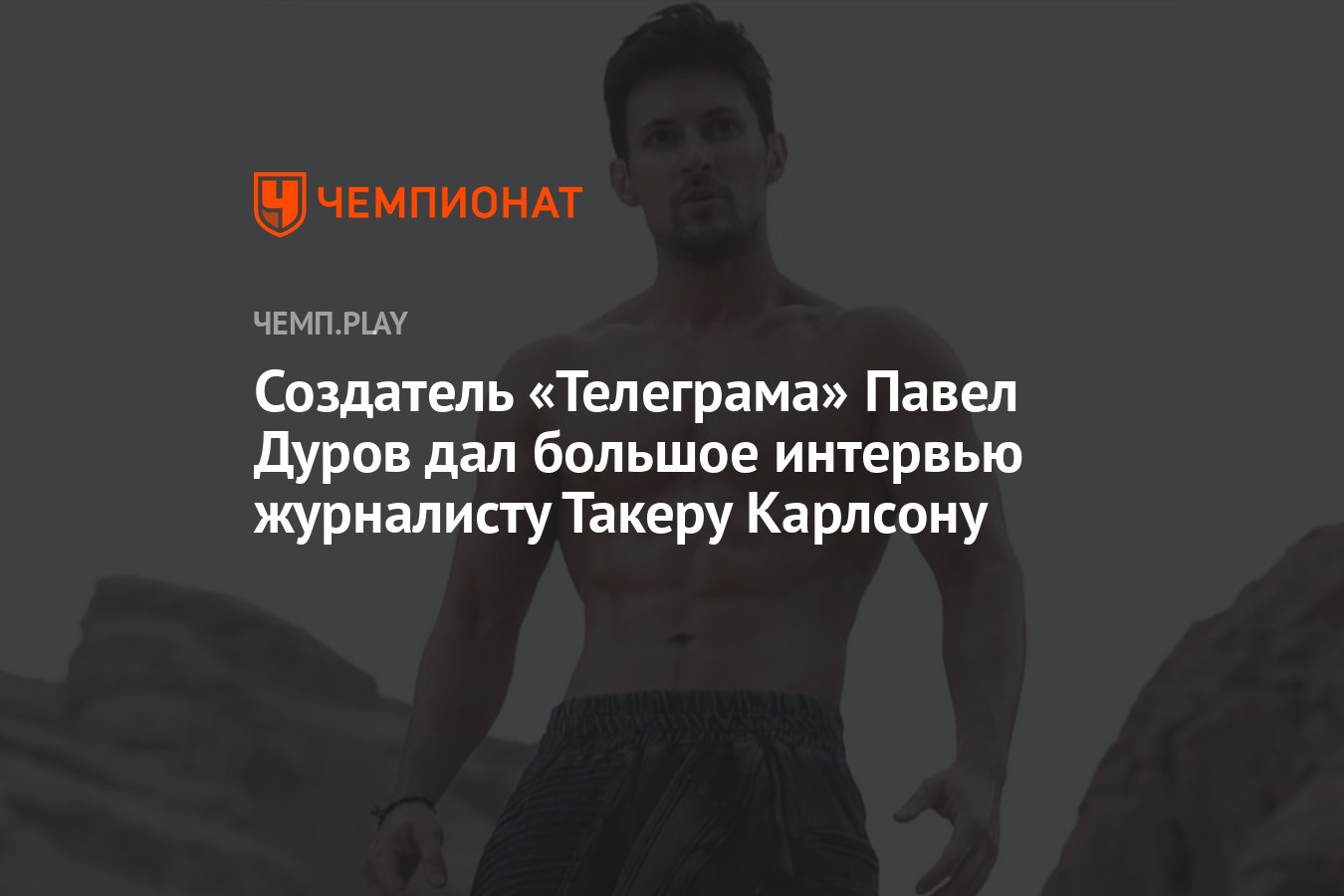 Создатель «Телеграма» Павел Дуров дал большое интервью журналисту Такеру  Карлсону - Чемпионат