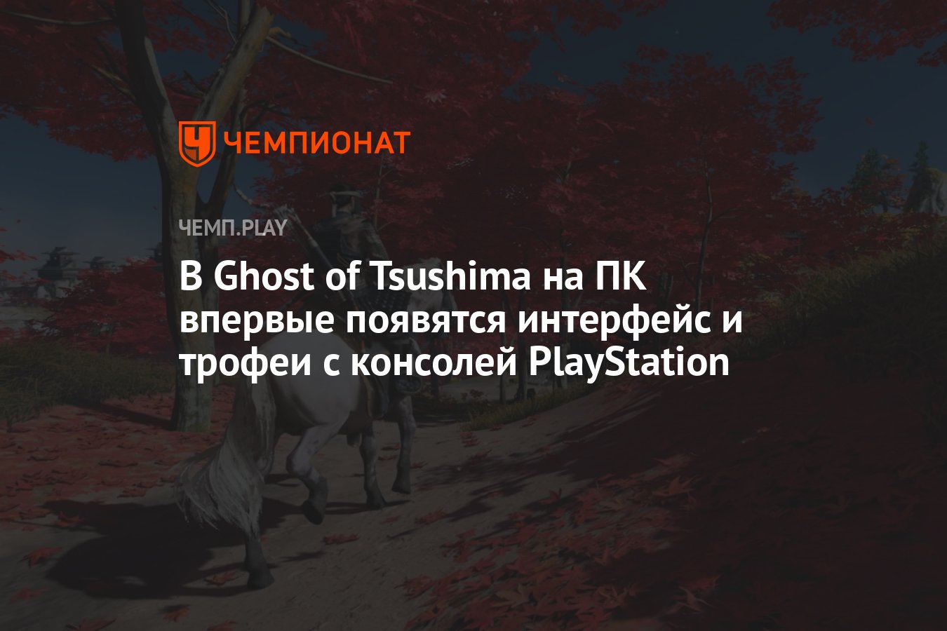 В Ghost of Tsushima на ПК впервые появятся интерфейс и трофеи с консолей  PlayStation - Чемпионат