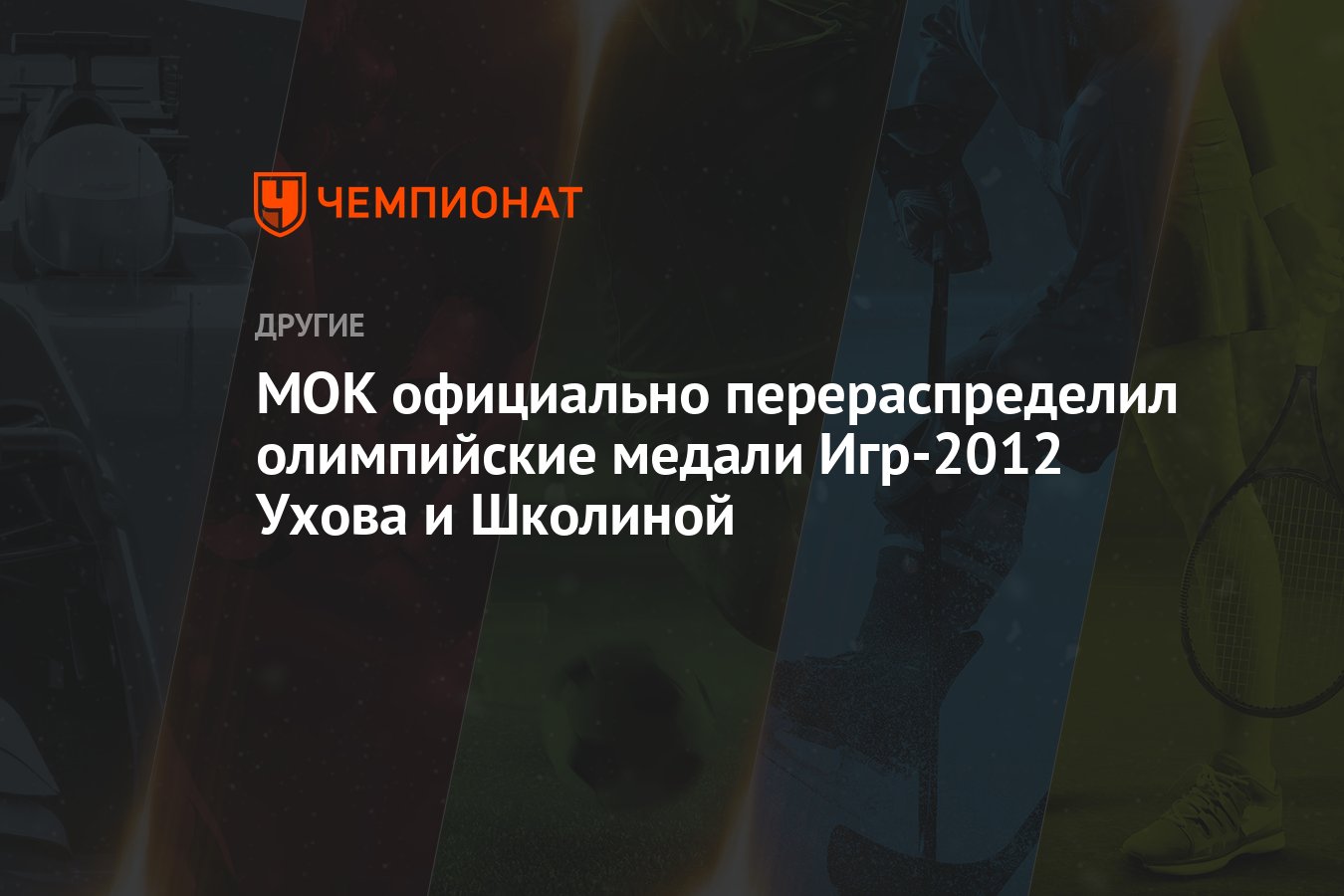 МОК официально перераспределил олимпийские медали Игр-2012 Ухова и Школиной  - Чемпионат