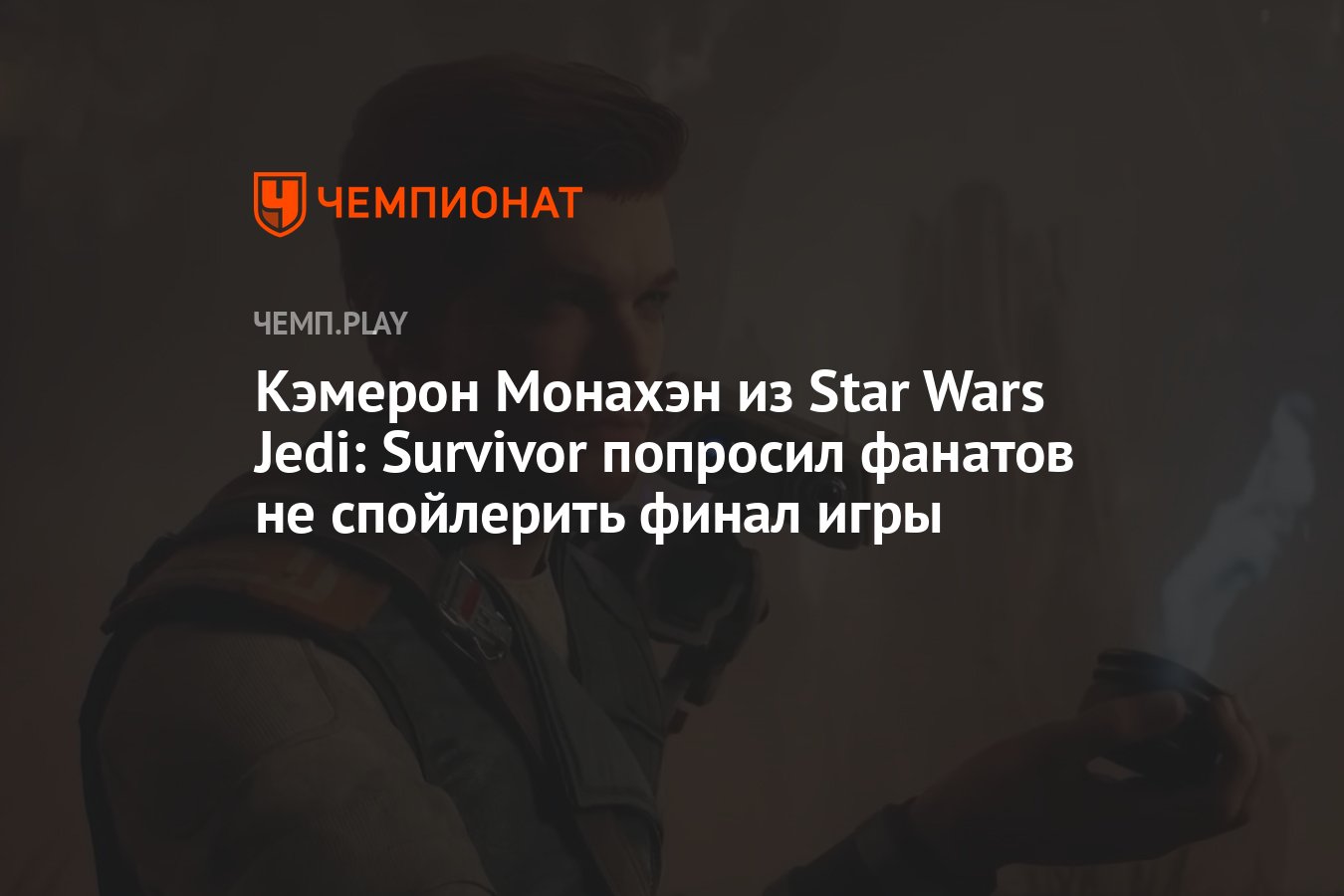 Кэмерон Монахэн из Star Wars Jedi: Survivor попросил фанатов не спойлерить  финал игры - Чемпионат