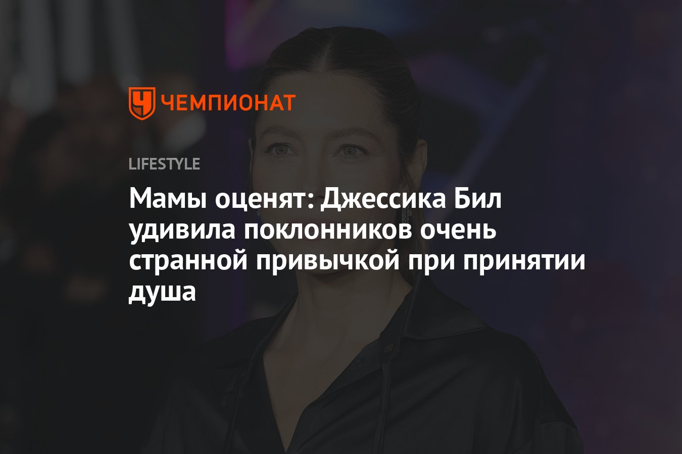 Джессика Бил удивила поклонников очень странной привычкой при принятии душа  - Чемпионат