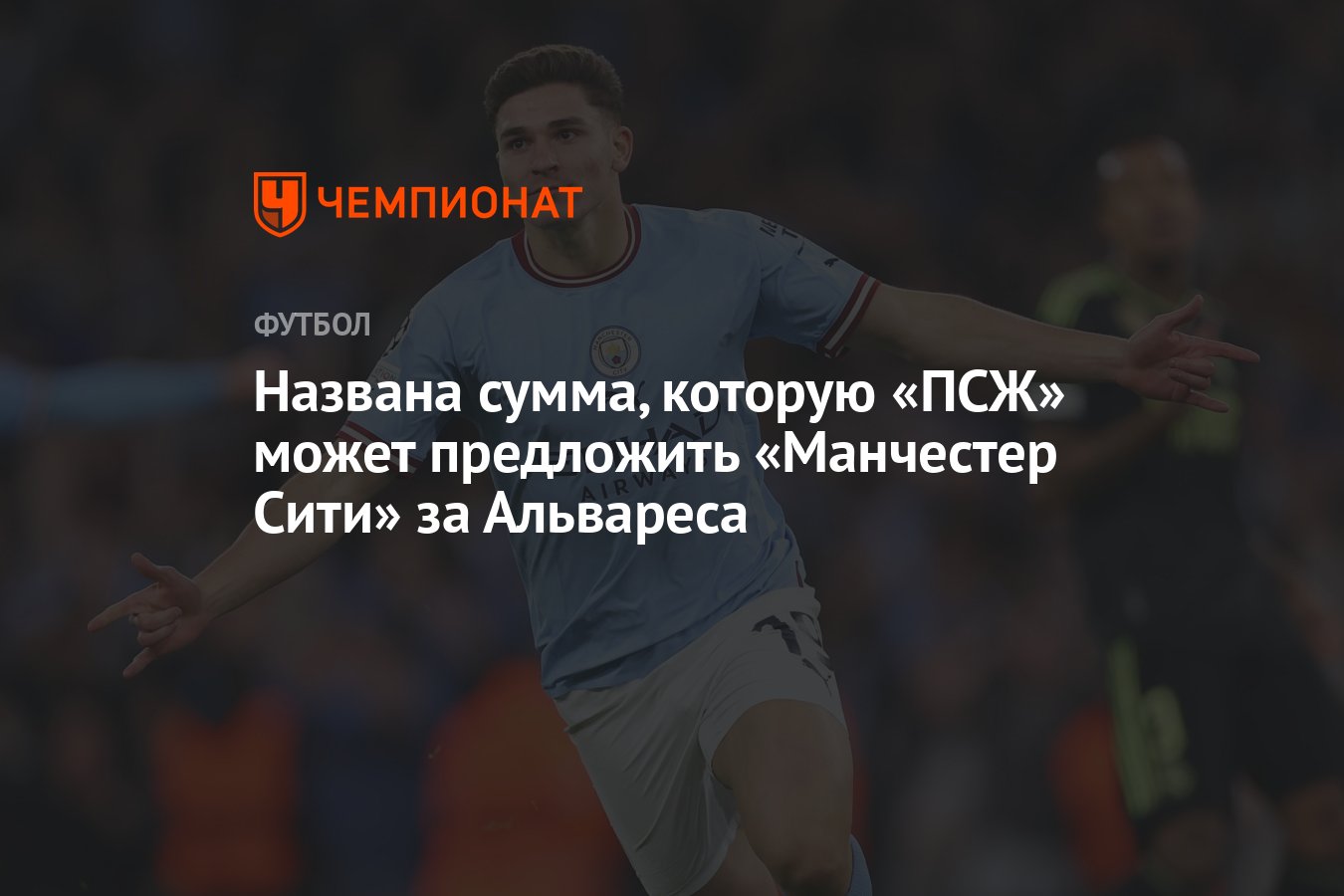 Названа сумма, которую «ПСЖ» может предложить «Манчестер Сити» за Альвареса  - Чемпионат