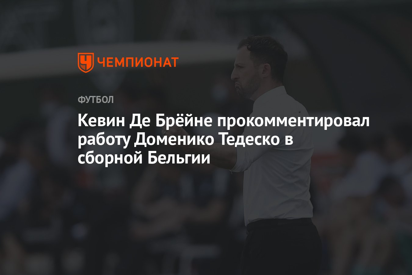 Кевин Де Брёйне прокомментировал работу Доменико Тедеско в сборной Бельгии  - Чемпионат