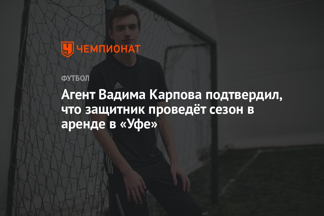 Агент Вадима Карпова подтвердил, что защитник проведёт сезон в аренде в  «Уфе» - Чемпионат