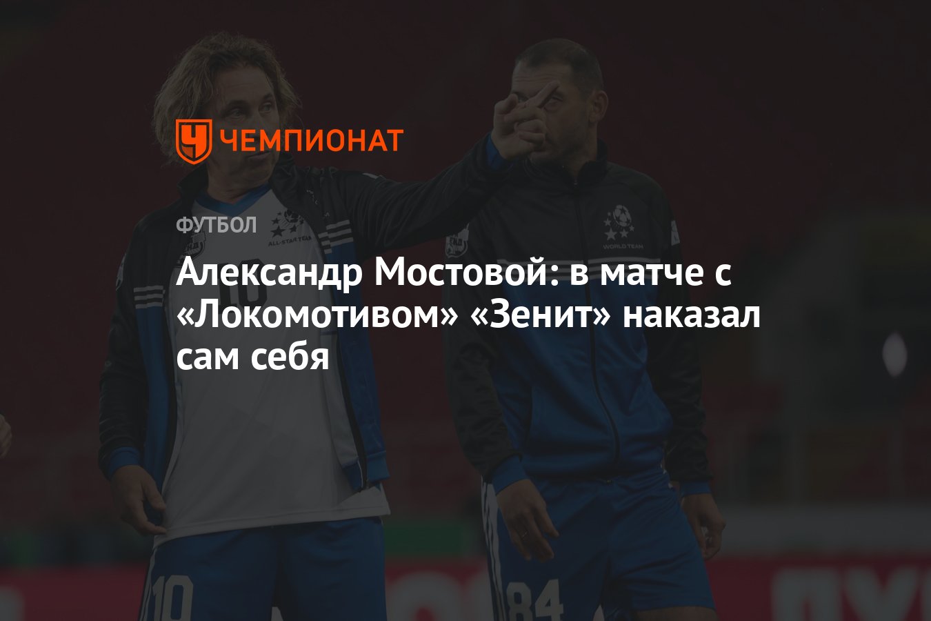 Александр Мостовой: в матче с «Локомотивом» «Зенит» наказал сам себя -  Чемпионат