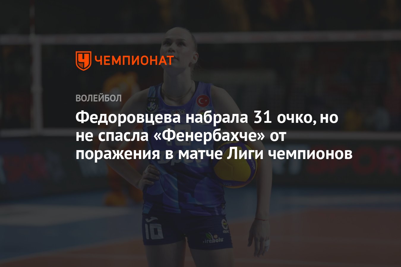 Федоровцева набрала 31 очко, но не спасла «Фенербахче» от поражения в матче  Лиги чемпионов - Чемпионат