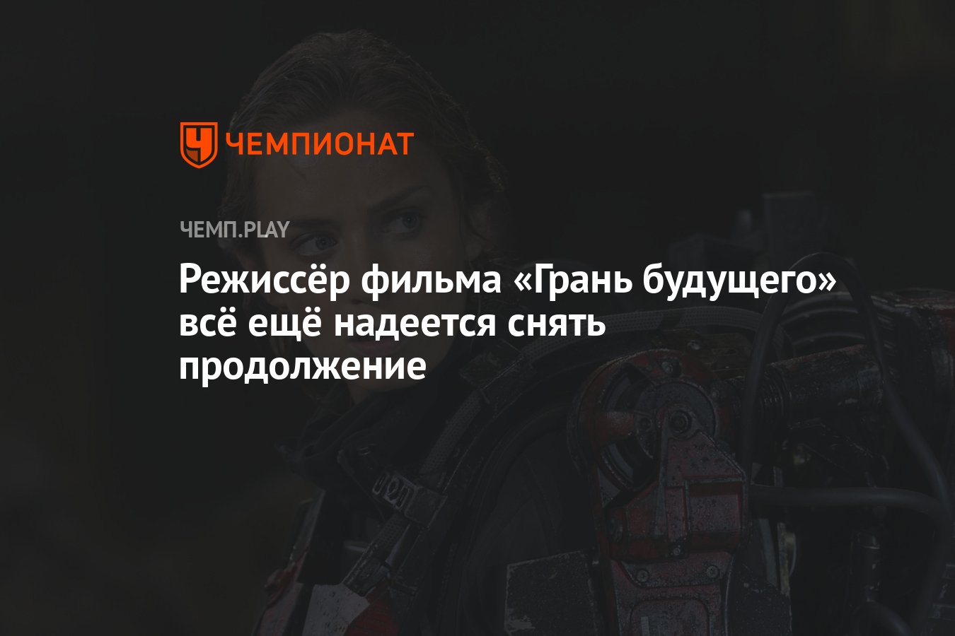 Грань будущего | Edge of Tomorrow () — Video | VK