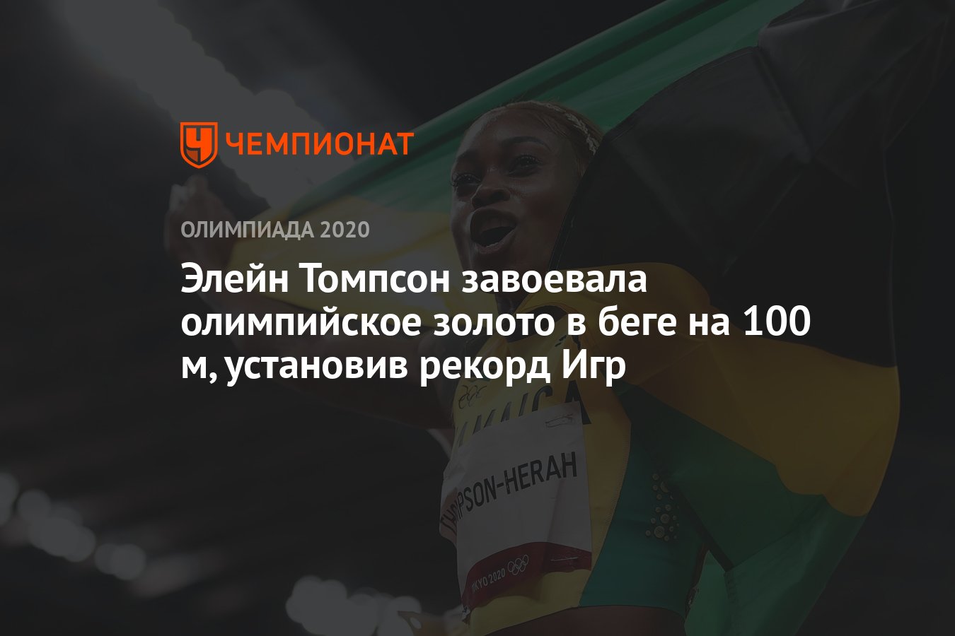 Элейн Томпсон завоевала олимпийское золото в беге на 100 м, установив  рекорд Игр - Чемпионат