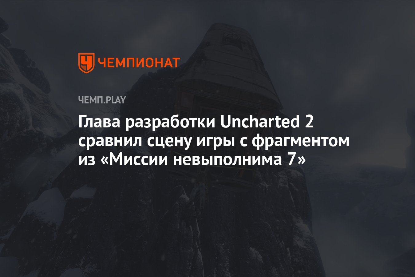 Глава разработки Uncharted 2 сравнил сцену игры с фрагментом из «Миссии  невыполнима 7» - Чемпионат