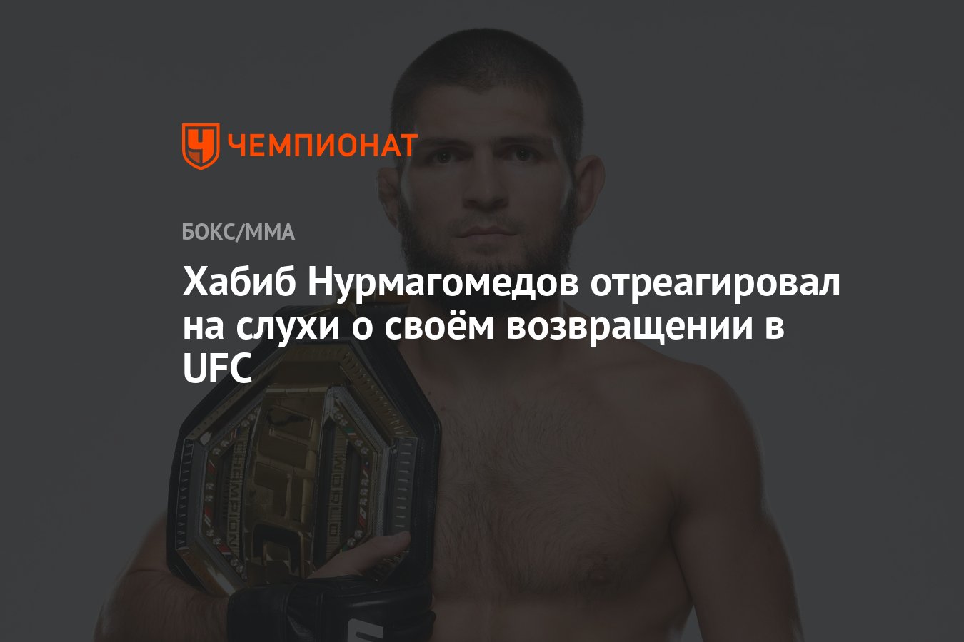 Хабиб Нурмагомедов отреагировал на слухи о своём возвращении в UFC -  Чемпионат