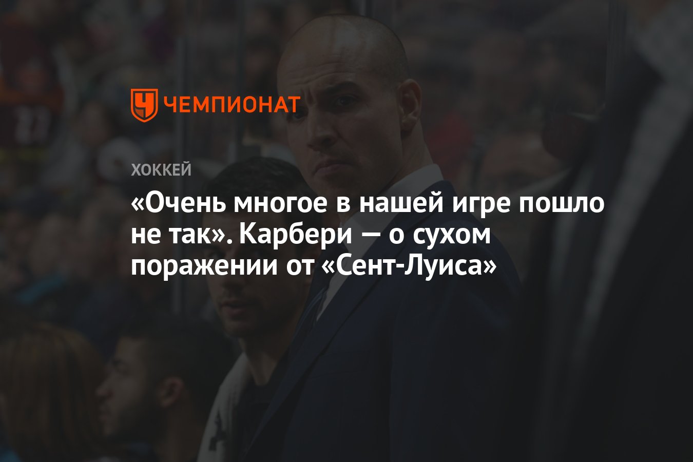 Очень многое в нашей игре пошло не так». Карбери — о сухом поражении от  «Сент-Луиса» - Чемпионат