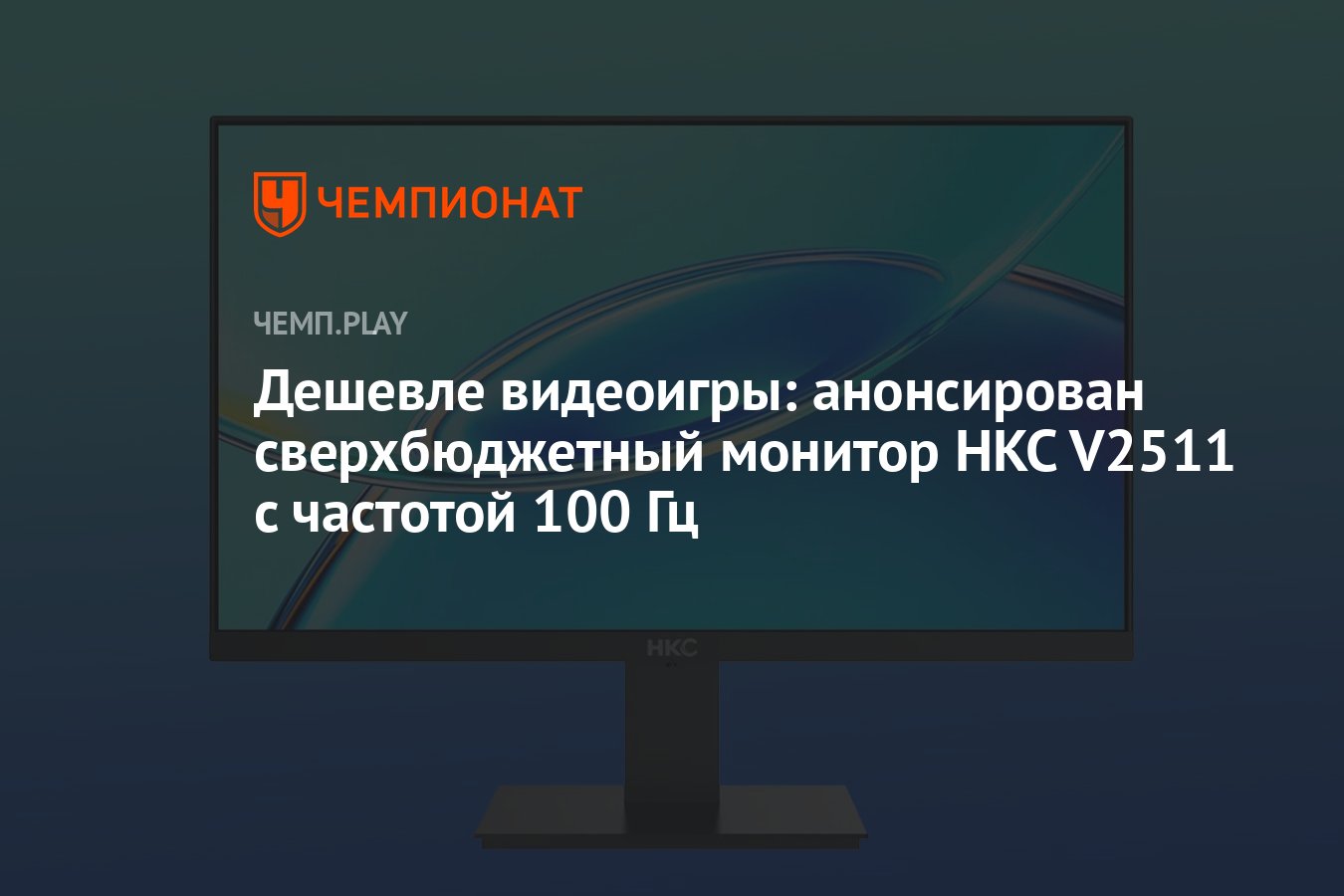 Дешевле видеоигры: анонсирован сверхбюджетный монитор HKC V2511 с частотой  100 Гц - Чемпионат