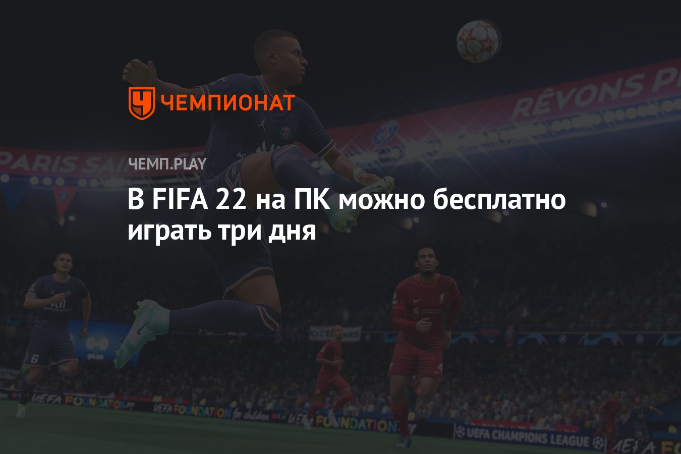 В FIFA 22 на ПК можно бесплатно играть три дня - Чемпионат