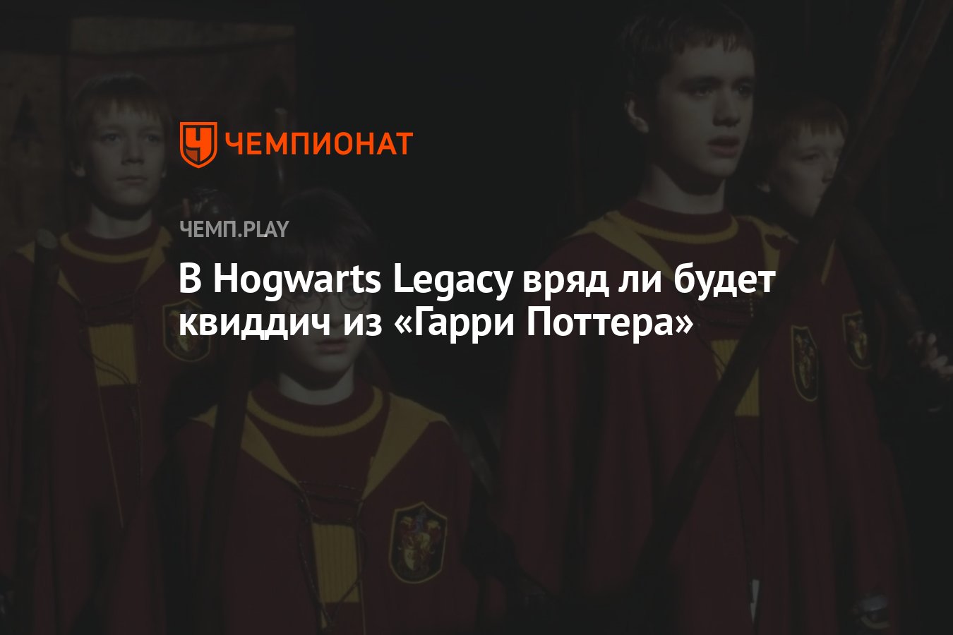 В Hogwarts Legacy вряд ли будет квиддич из «Гарри Поттера» - Чемпионат