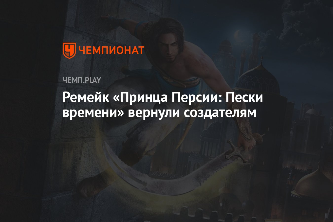 Теперь ремейк Prince of Persia: The Sands of Time делает Ubisoft Montreal -  Чемпионат