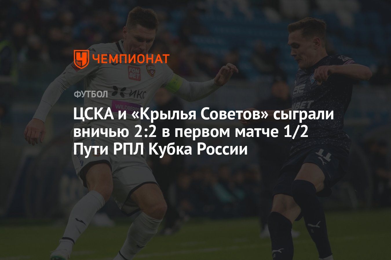 ЦСКА и «Крылья Советов» сыграли вничью 2:2 в первом матче 1/2 Пути РПЛ  Кубка России - Чемпионат