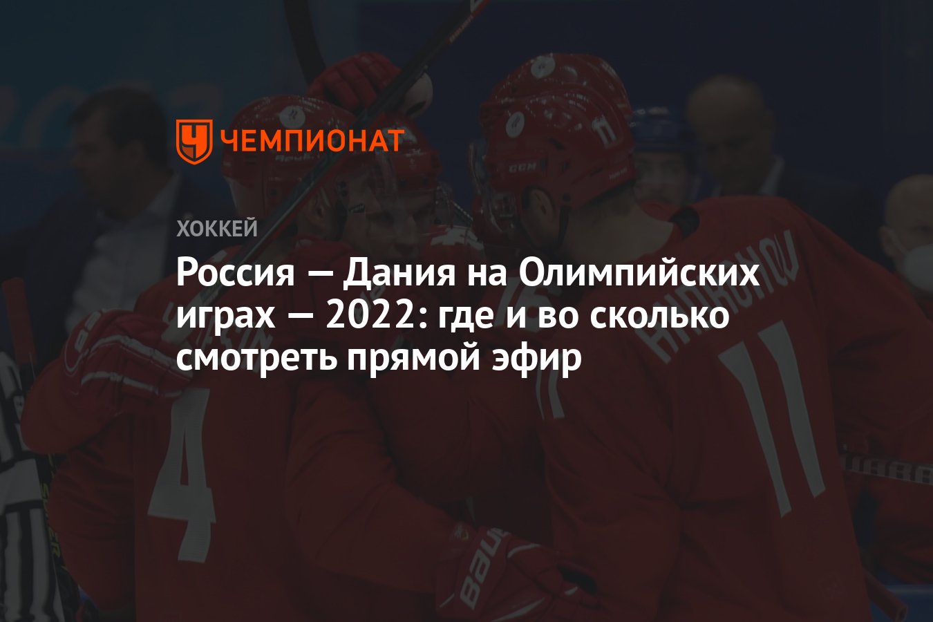 Россия — Дания на Олимпийских играх — 2022: где и во сколько смотреть  прямой эфир - Чемпионат