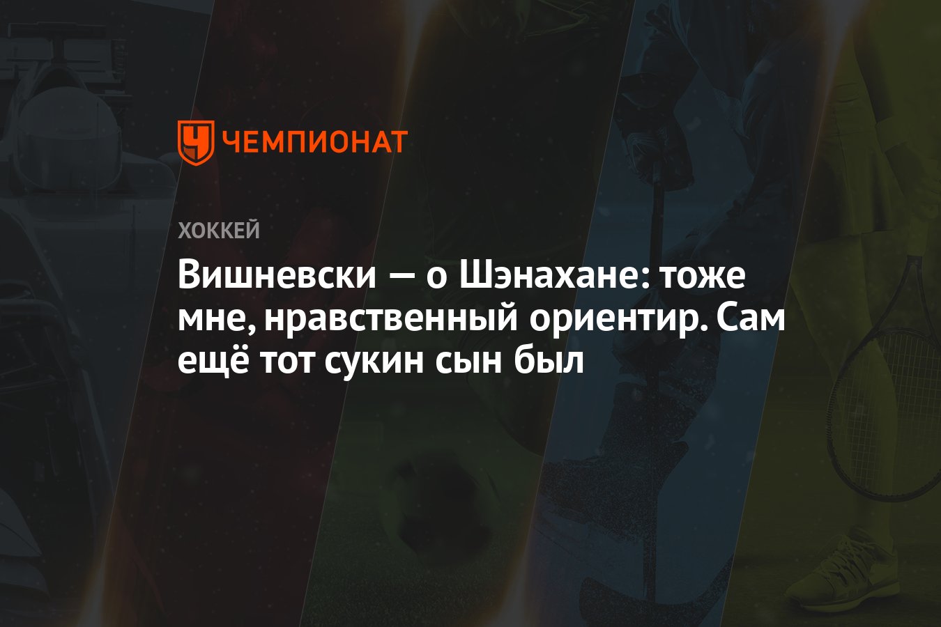 Вишневски — о Шэнахане: тоже мне, нравственный ориентир. Сам ещё тот сукин  сын был - Чемпионат