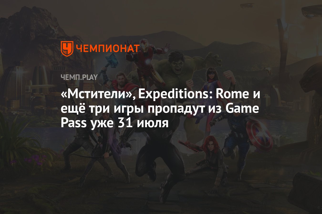 Мстители», Expeditions: Rome и ещё три игры пропадут из Game Pass уже 31  июля - Чемпионат