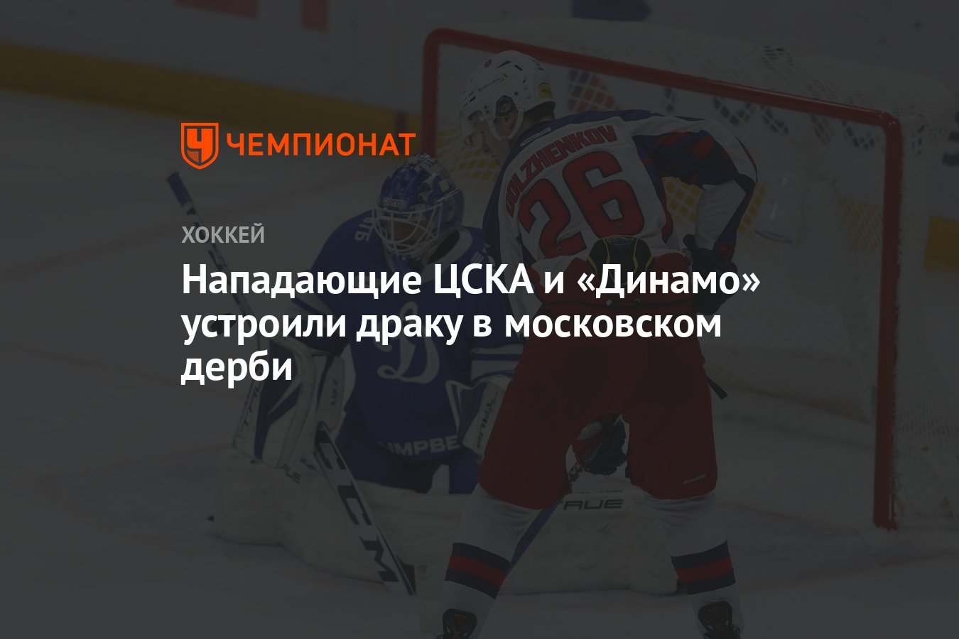 Нападающие ЦСКА и «Динамо» устроили драку в московском дерби - Чемпионат