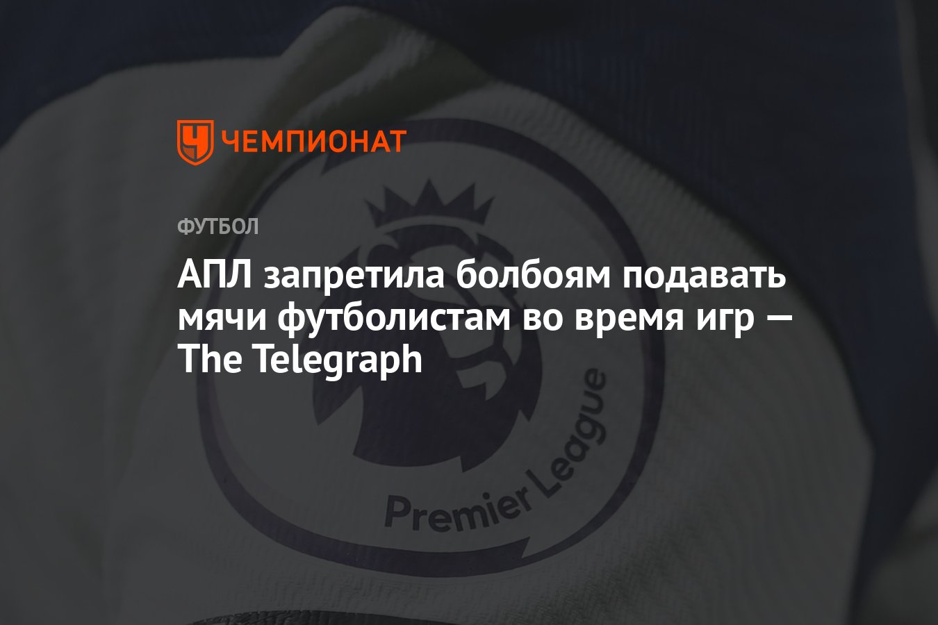 АПЛ запретила болбоям подавать мячи футболистам во время игр — The  Telegraph - Чемпионат