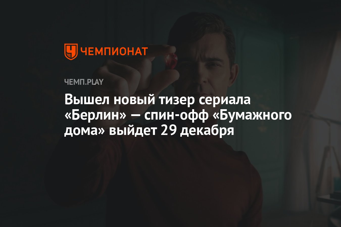 Вышел новый тизер сериала «Берлин» с датой выхода — это спин-офф «Бумажного  дома» - Чемпионат