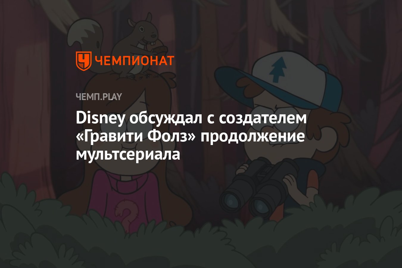 Disney обсуждал с создателем «Гравити Фолз» продолжение мультсериала -  Чемпионат