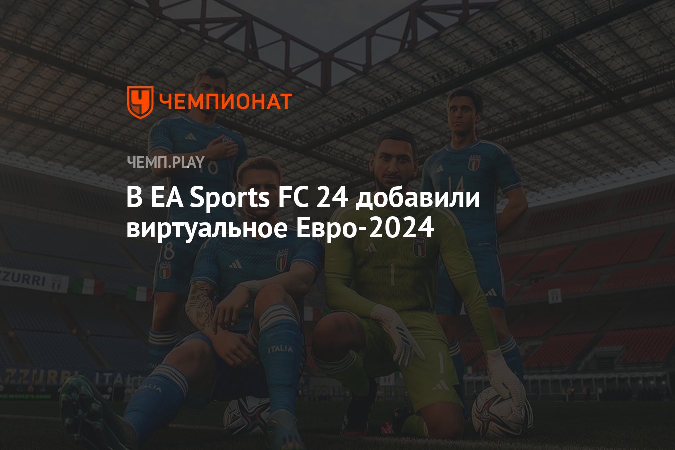 В EA Sports FC 24 добавили виртуальное Евро-2024 - Чемпионат