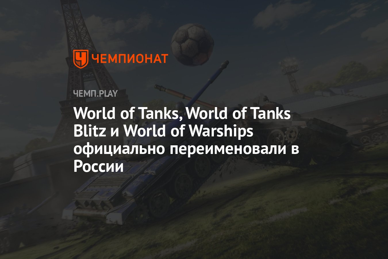 Новые названия World of Tanks, World of Tanks Blitz и World of Warships для  России - Чемпионат