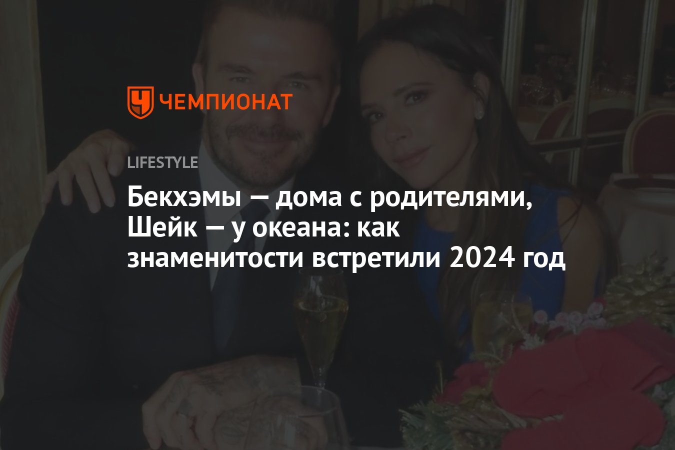 Бекхэмы — дома с родителями, Шейк — у океана: как знаменитости встретили  2024 год - Чемпионат