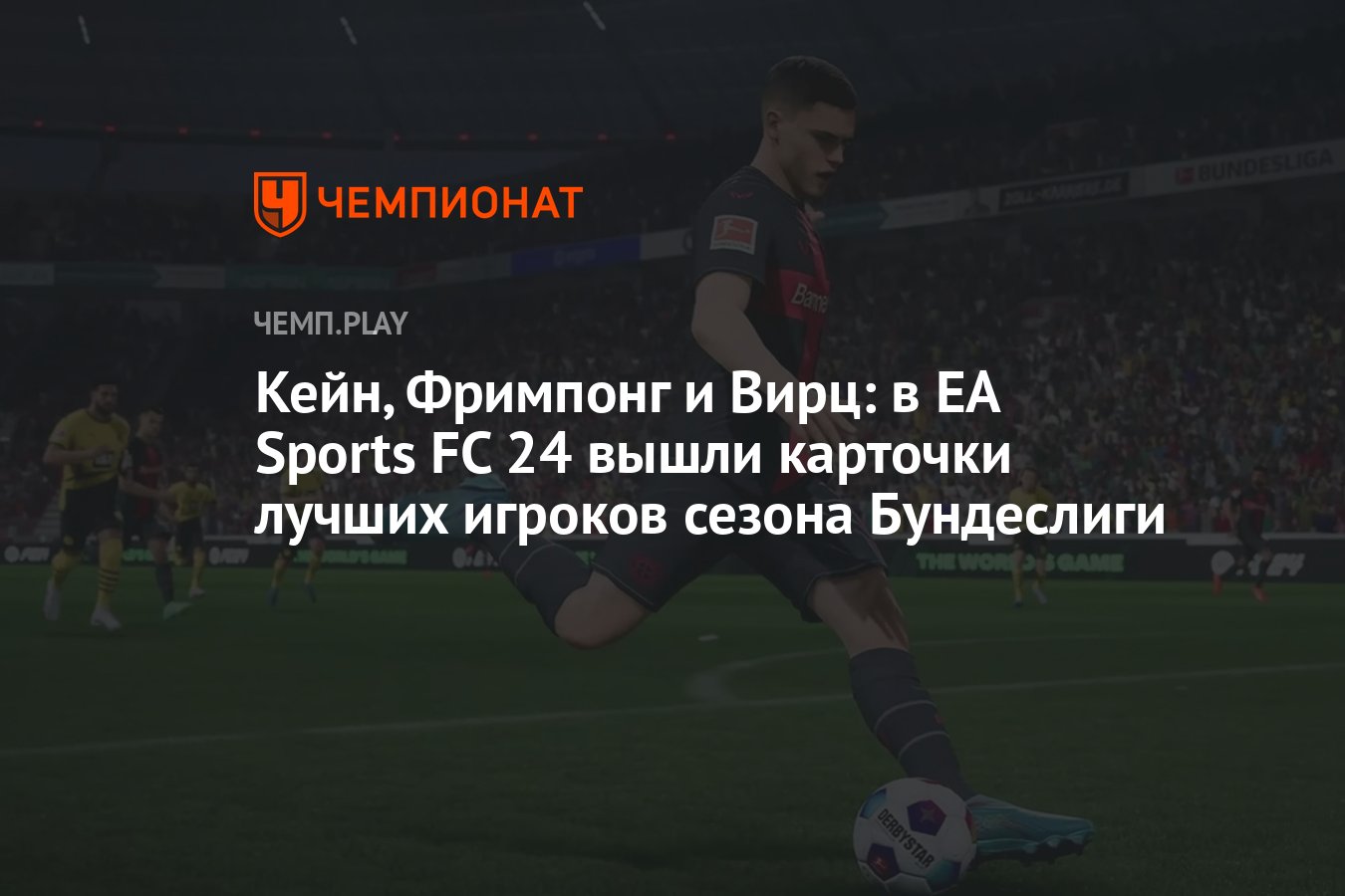 Кейн, Фримпонг и Вирц: в EA Sports FC 24 вышли карточки лучших игроков  сезона Бундеслиги - Чемпионат