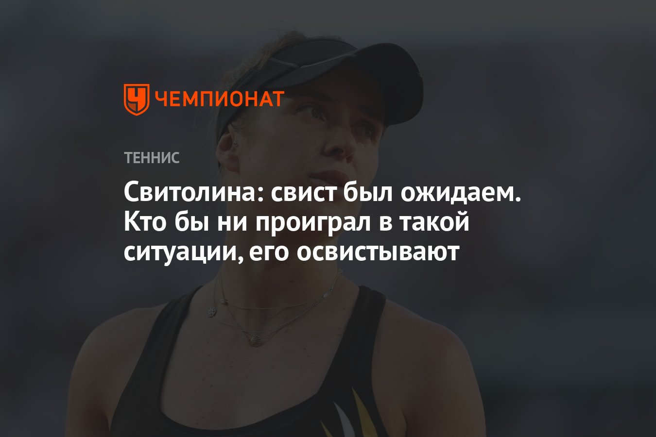 Свитолина: свист был ожидаем. Кто бы ни проиграл в такой ситуации, его  освистывают - Чемпионат