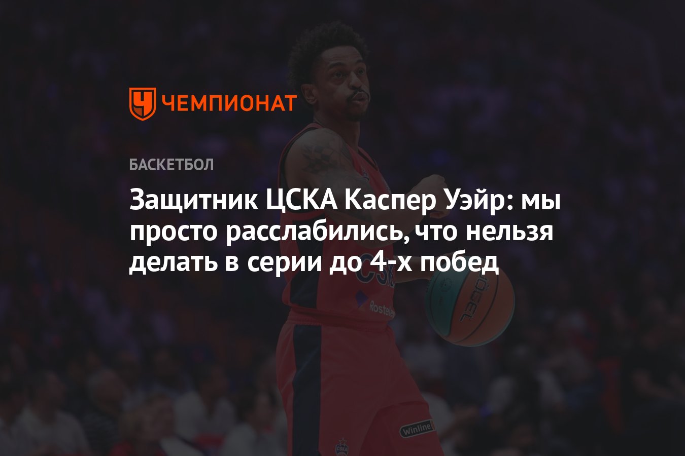 Защитник ЦСКА Каспер Уэйр: мы просто расслабились, что нельзя делать в  серии до 4-х побед - Чемпионат