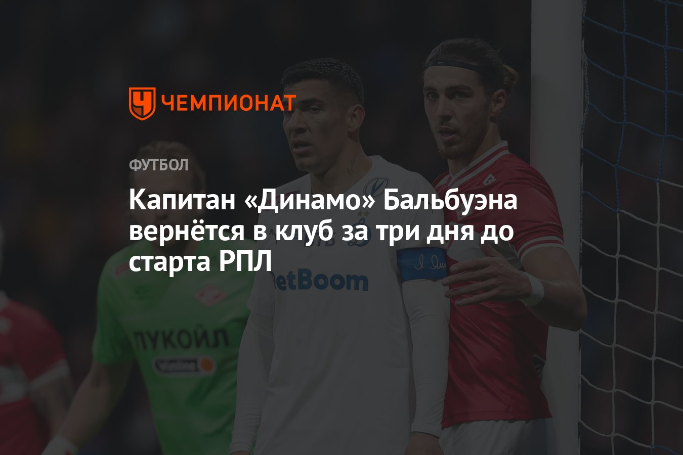 Капитан «Динамо» Бальбуэна вернётся в клуб за три дня до старта РПЛ -  Чемпионат