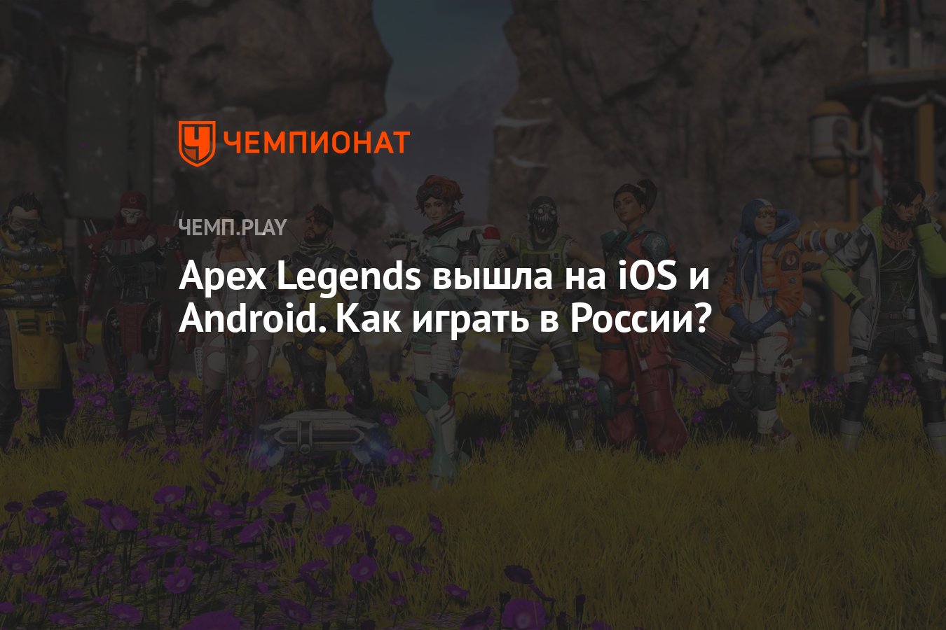 Гайд: как скачать и играть в Apex Legends в России на iOS и Android -  Чемпионат