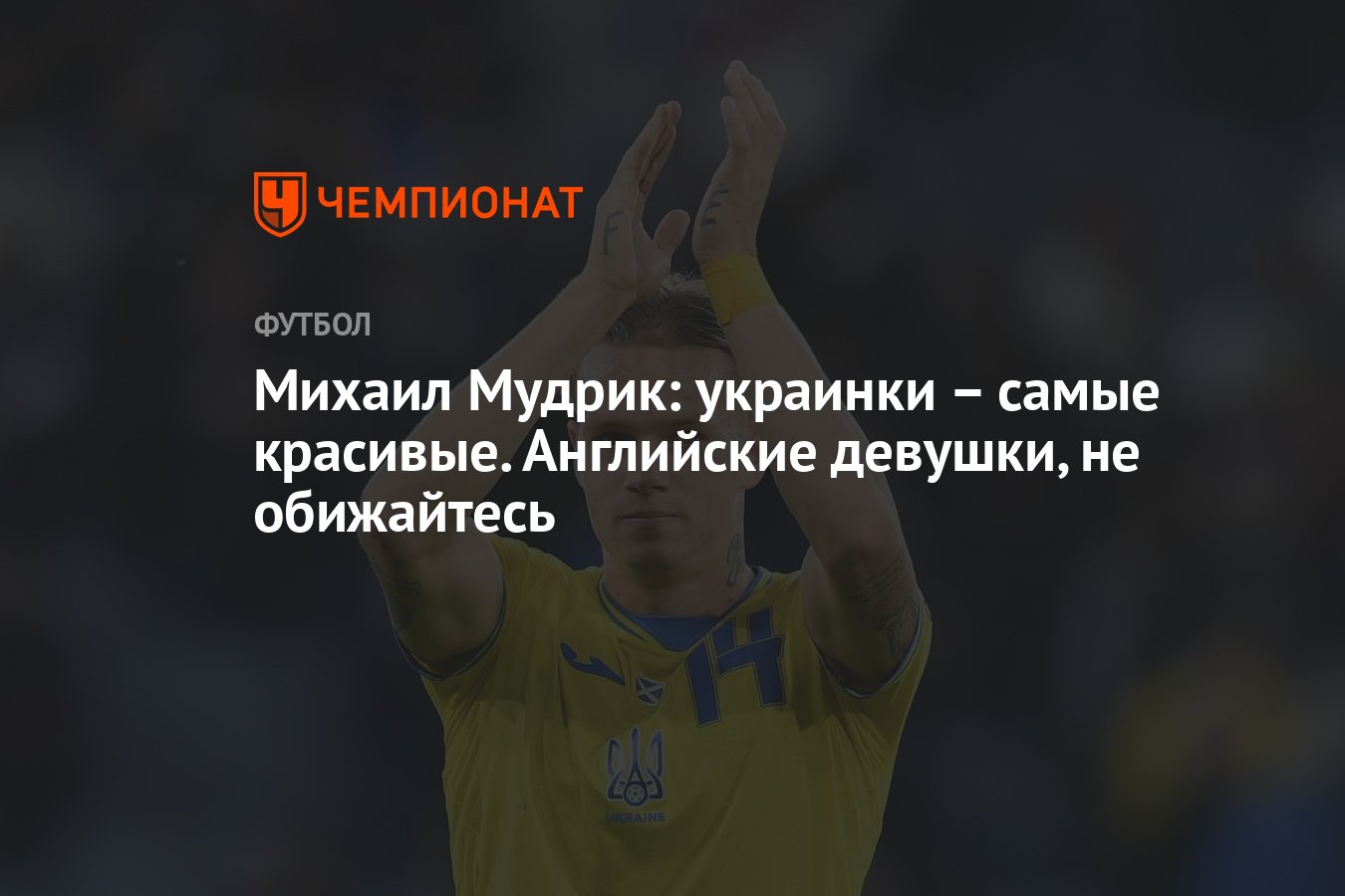 Михаил Мудрик: украинки – самые красивые. Английские девушки, не обижайтесь  - Чемпионат