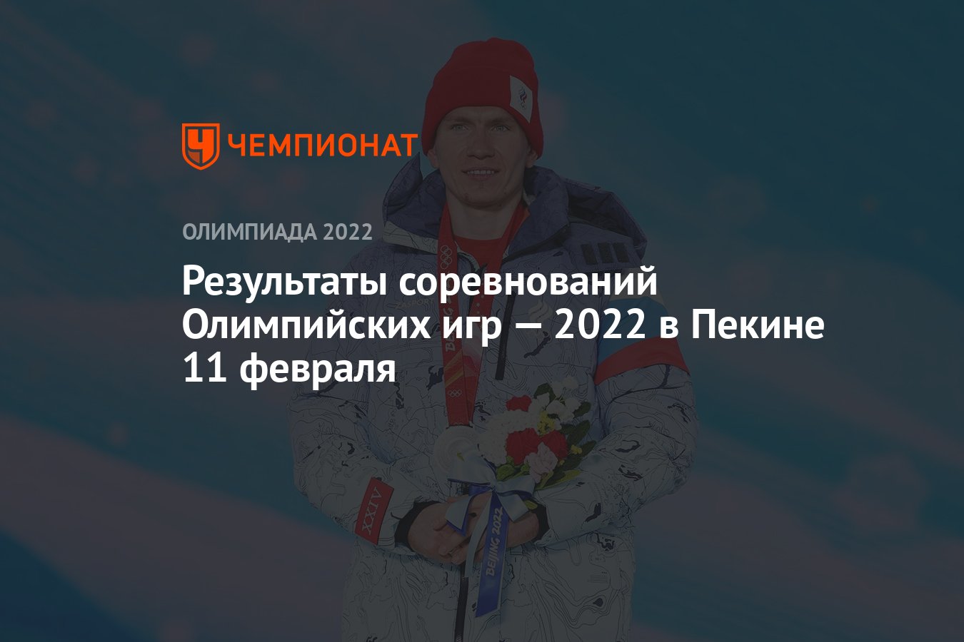 Результаты соревнований зимних Олимпийских игр — 2022 в Пекине, 7-й день,  11 февраля, ОИ-2022 - Чемпионат