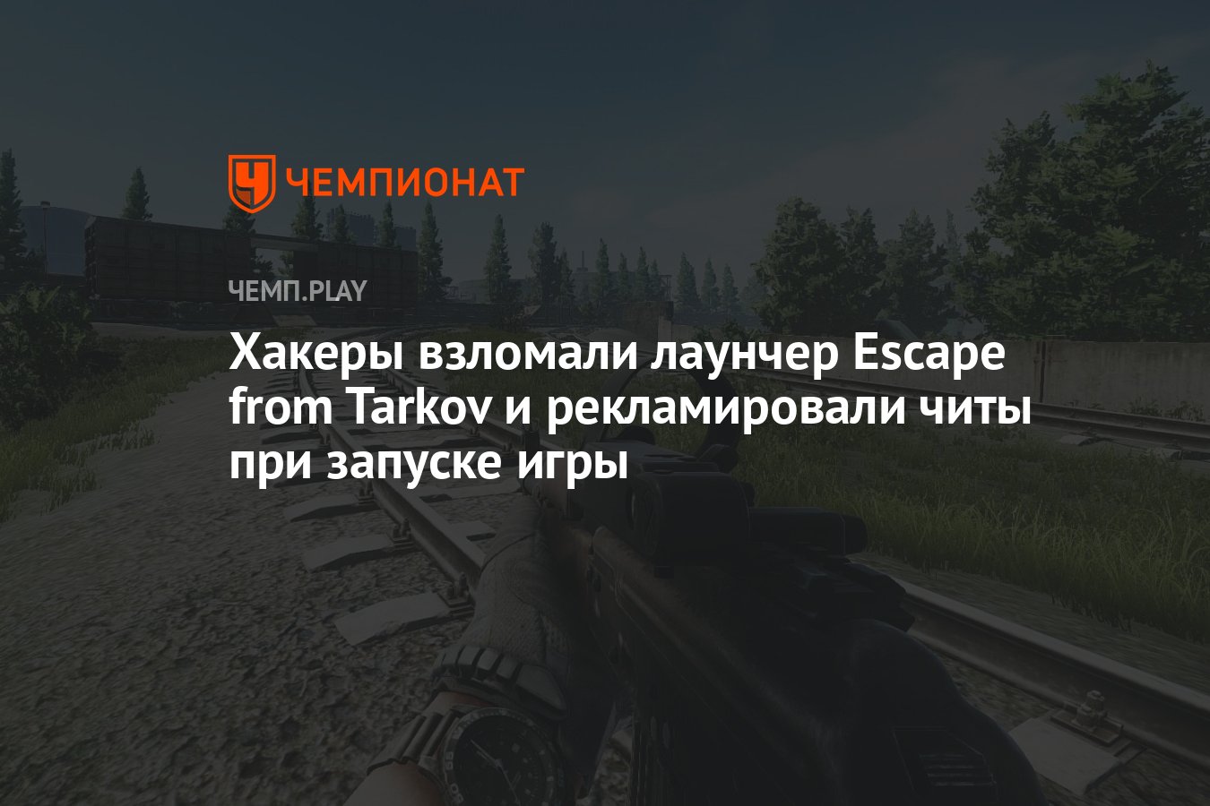 Хакеры взломали лаунчер Escape from Tarkov и рекламировали читы при запуске  игры - Чемпионат