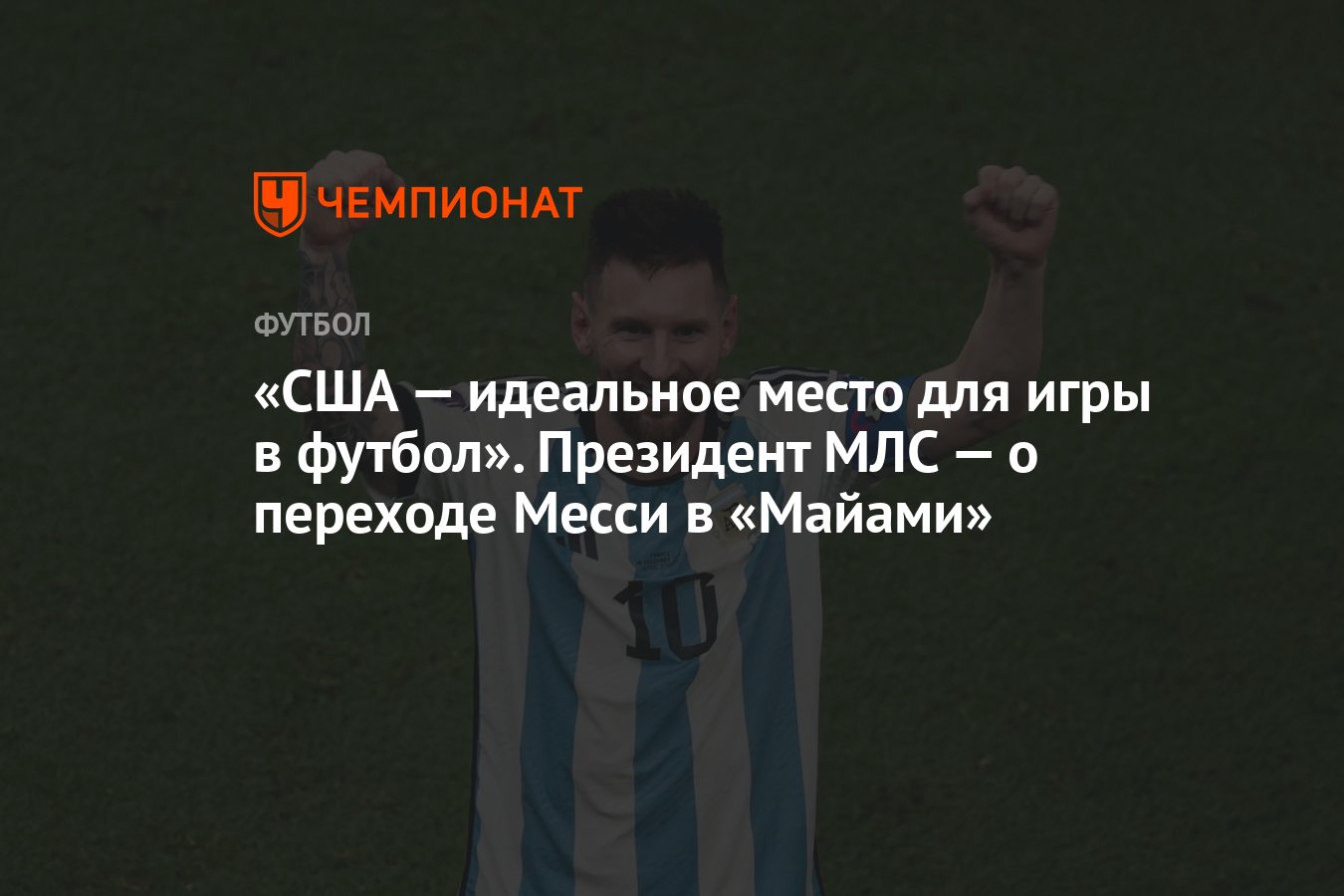 США — идеальное место для игры в футбол». Президент МЛС — о переходе Месси  в «Майами» - Чемпионат