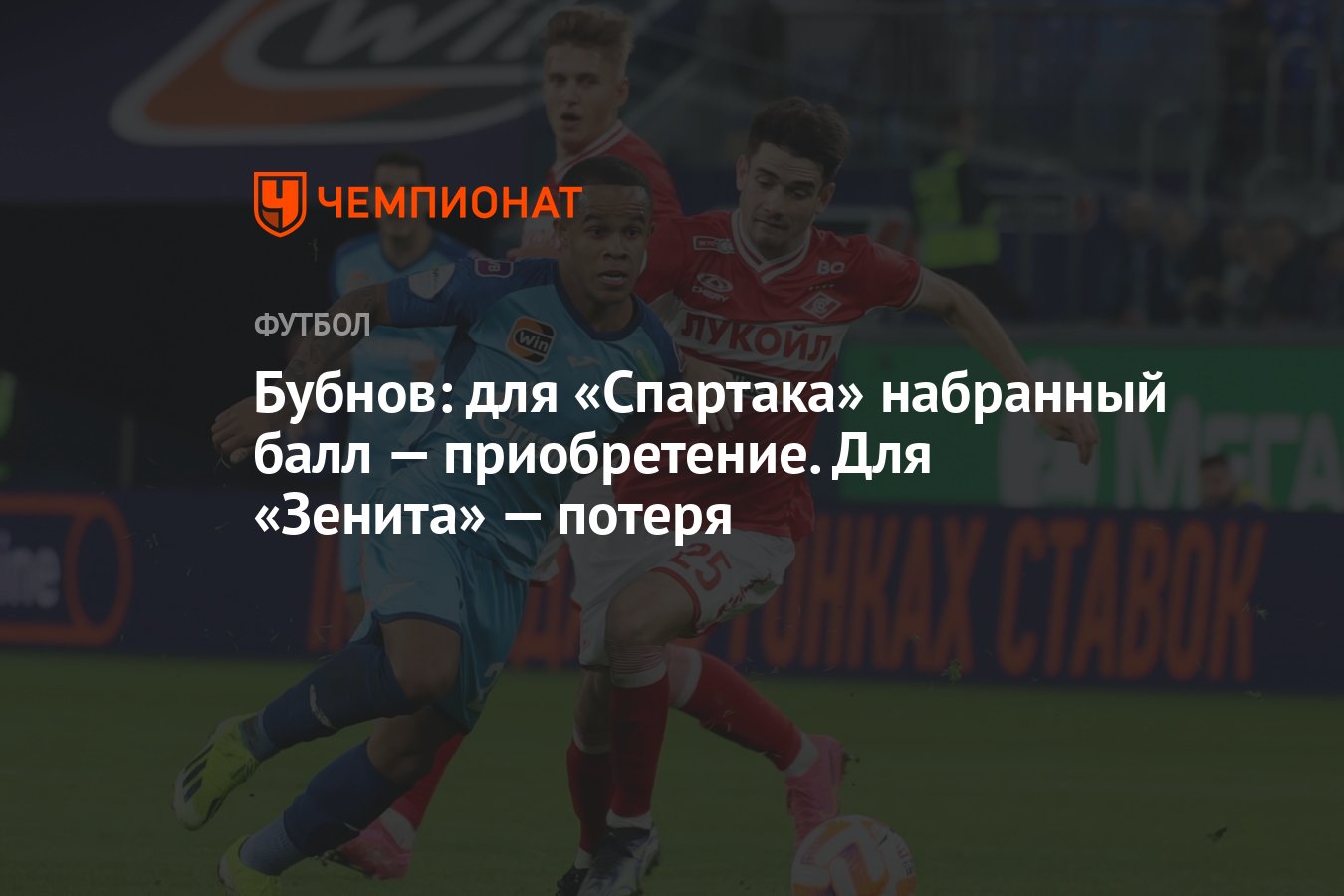 Бубнов: для «Спартака» набранный балл — приобретение. Для «Зенита» — потеря  - Чемпионат