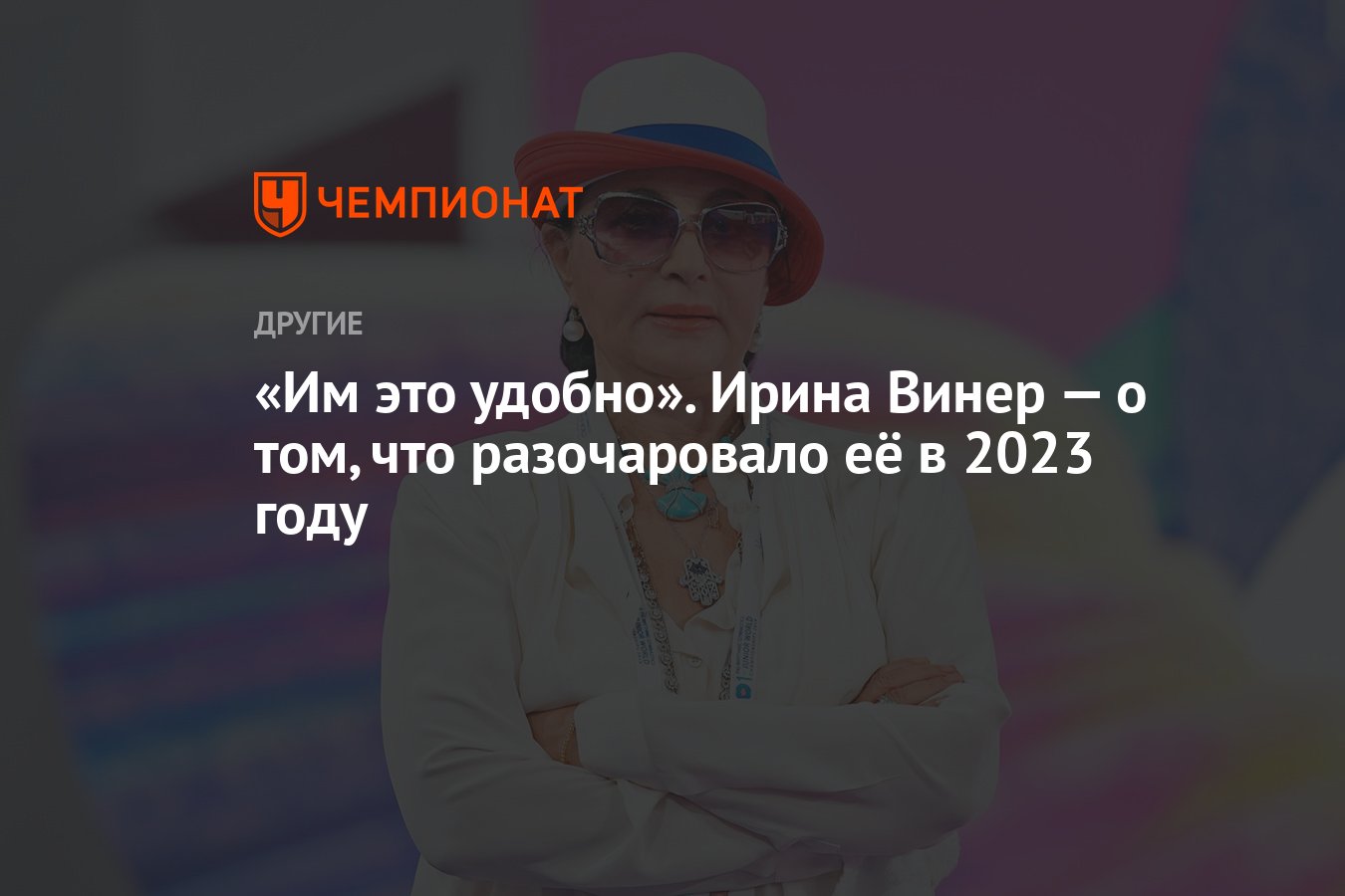 Им это удобно». Ирина Винер — о том, что разочаровало её в 2023 году -  Чемпионат