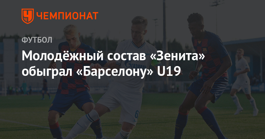 Барселона u19