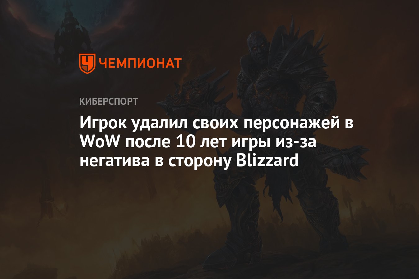 Игрок удалил своих персонажей в WoW после 10 лет игры из-за негатива в  сторону Blizzard - Чемпионат