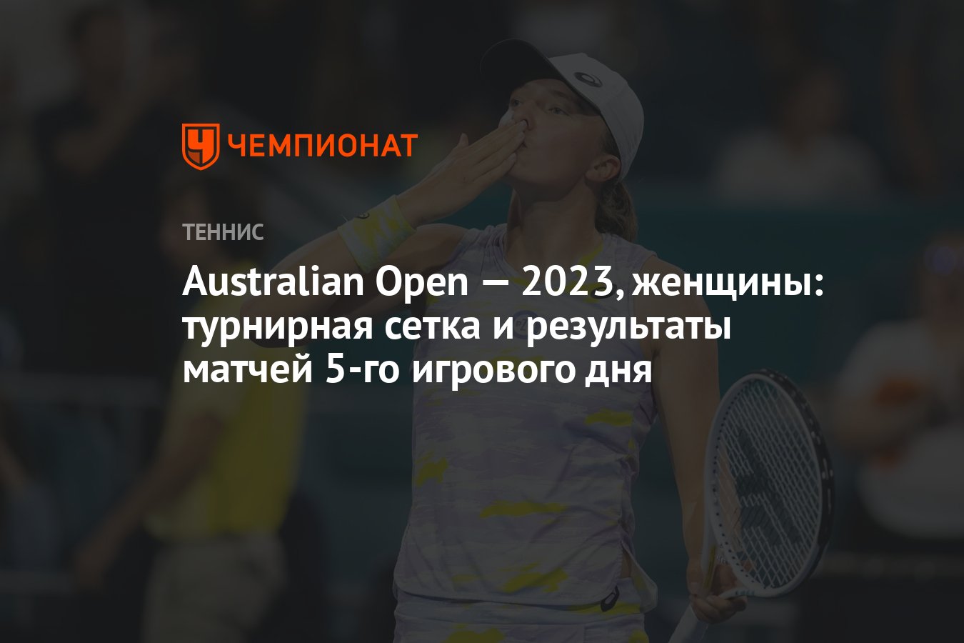 Теннис открытый чемпионат австралии женщины турнирная сетка. Австралия опен 2023 Результаты.